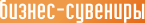 Бизнес-сувениры