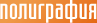 Полиграфия
