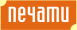 Печати
