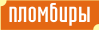 Пломбиры
