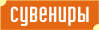 Сувениры
