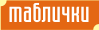 Таблички