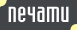 Печати