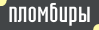 Пломбиры