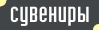 Сувениры