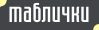 Таблички